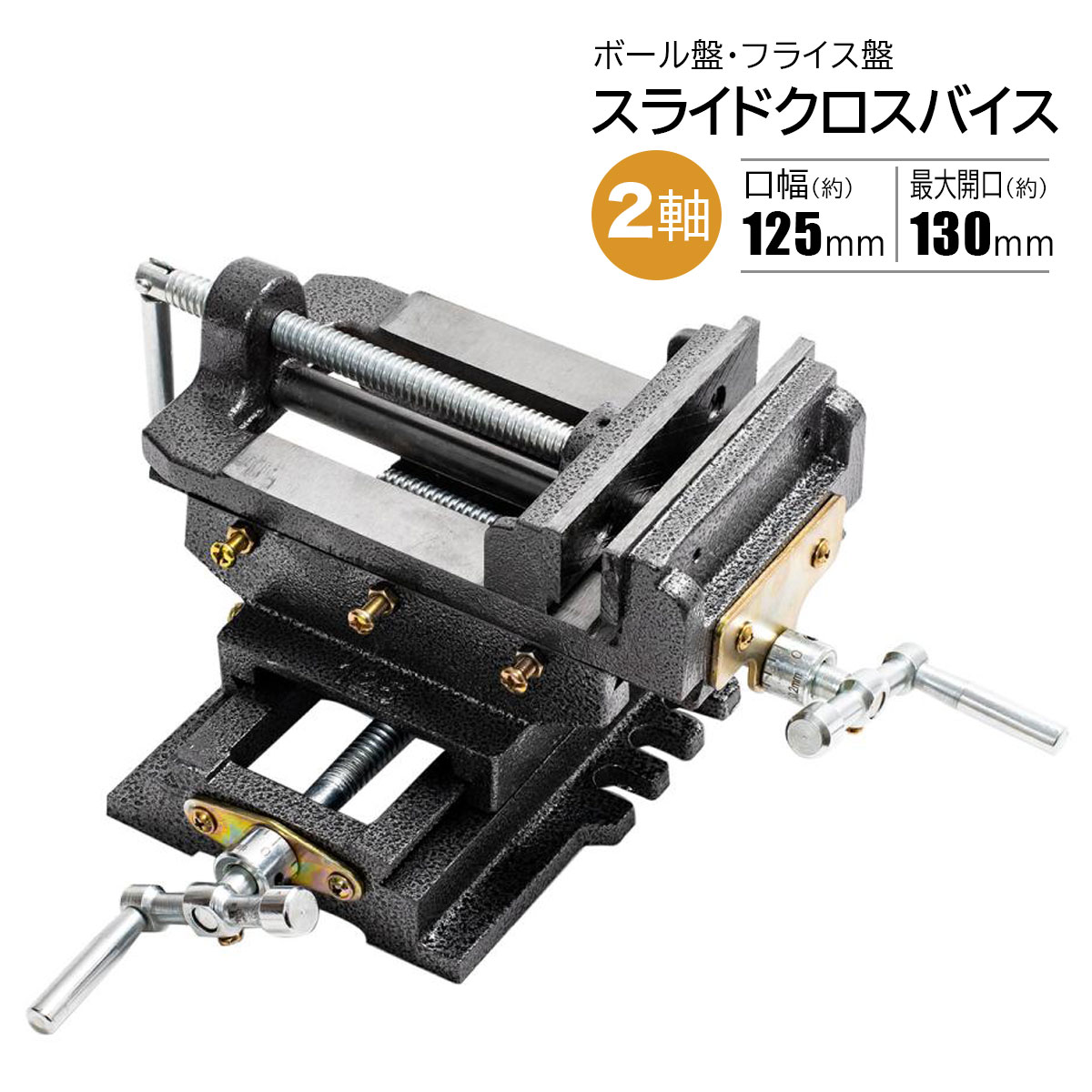 スライドクロスバイス XY2軸 旋盤 ボール盤用 金属加工 穴あけ作業用