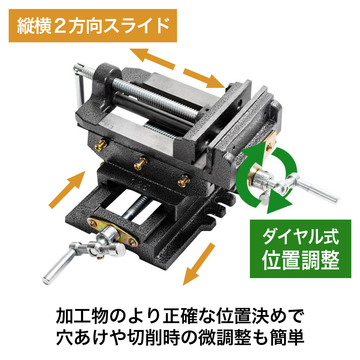 スライドクロスバイス XY2軸 旋盤 ボール盤用 金属加工 穴あけ作業用