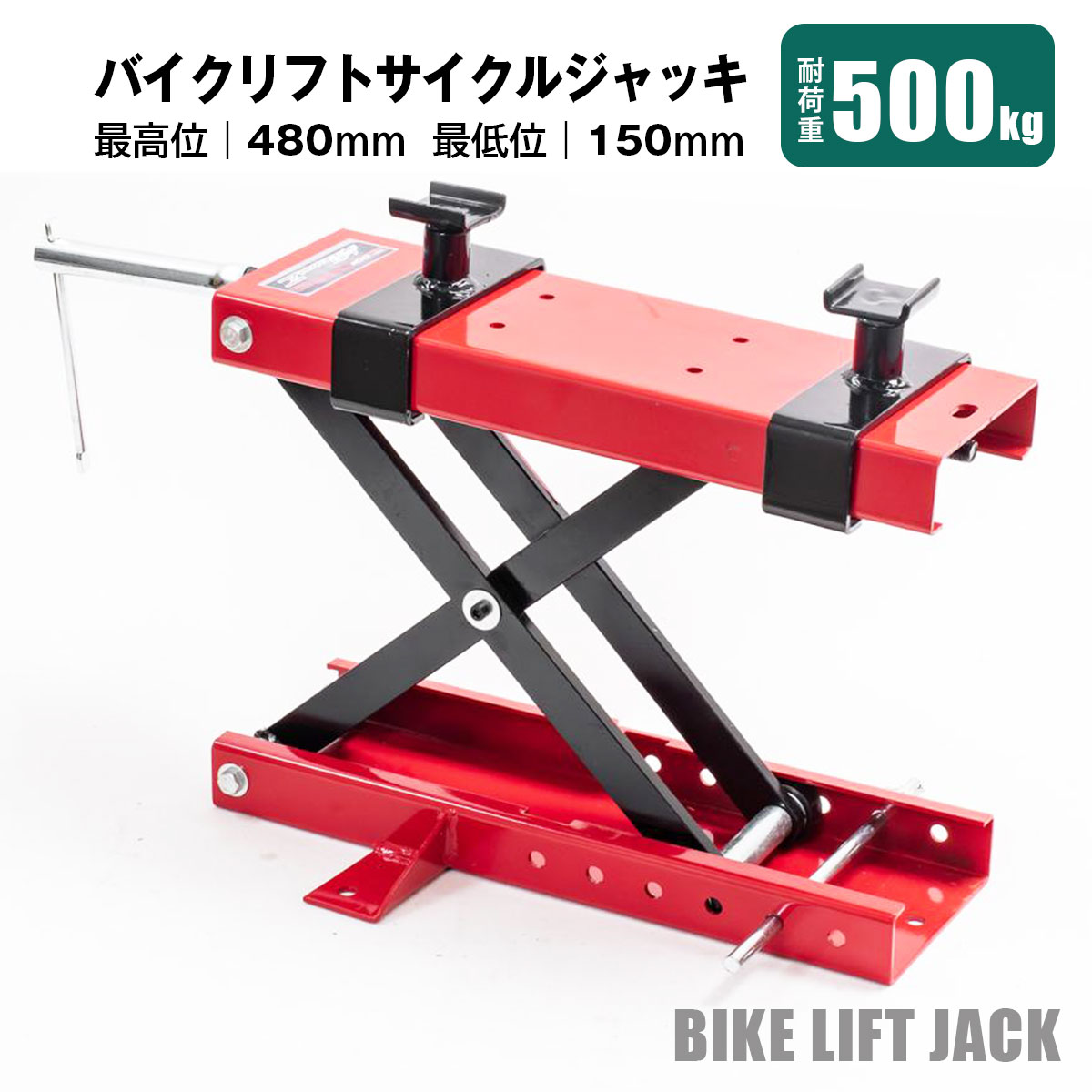 バイクリフトジャッキ 耐荷重500kg モーターサイクルジャッキ バイク