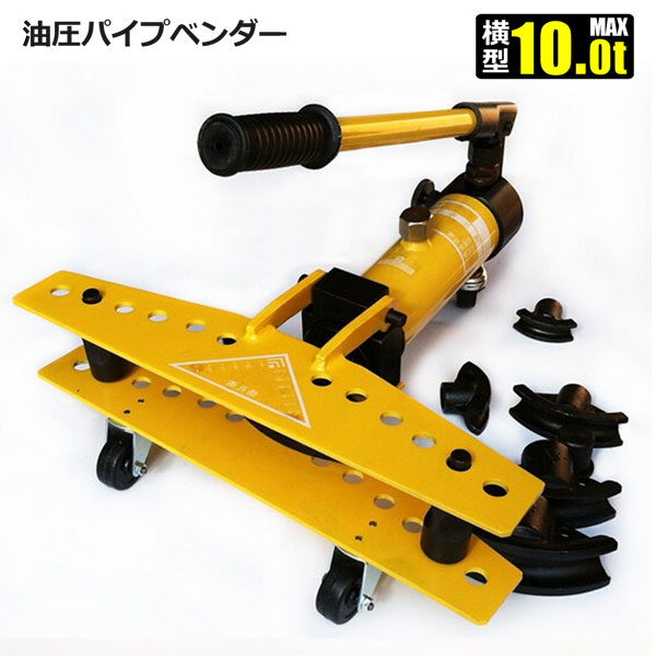 横置開閉型 油圧パイプベンダー 10t 13.8〜34mm対応 パイプ曲げ : pipe-10t : HOMEOWN - 通販 -  Yahoo!ショッピング