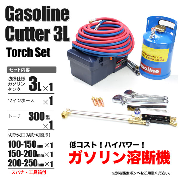 ガソリン 溶断機