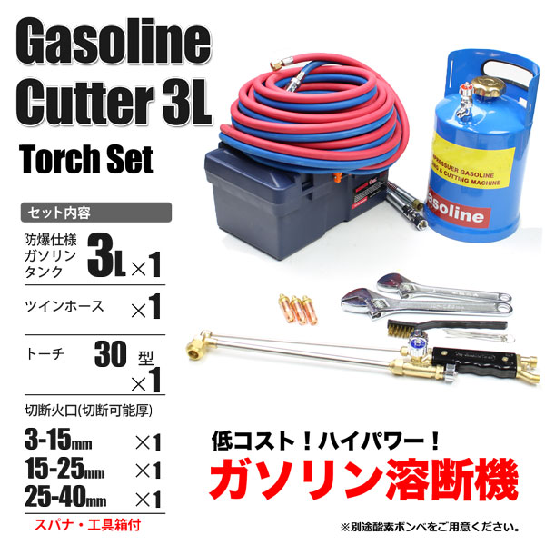 ガソリン 溶断機