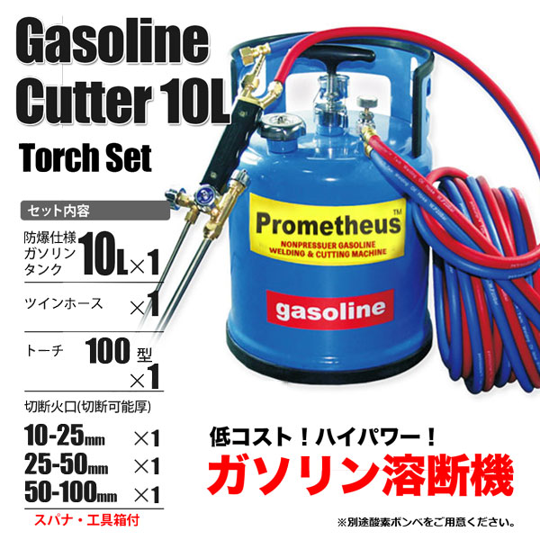 ガソリン 溶断機 切断機 ガソリン酸素溶断機 10L 100型 トーチ付き 無加圧式 溶接 溶断 切断