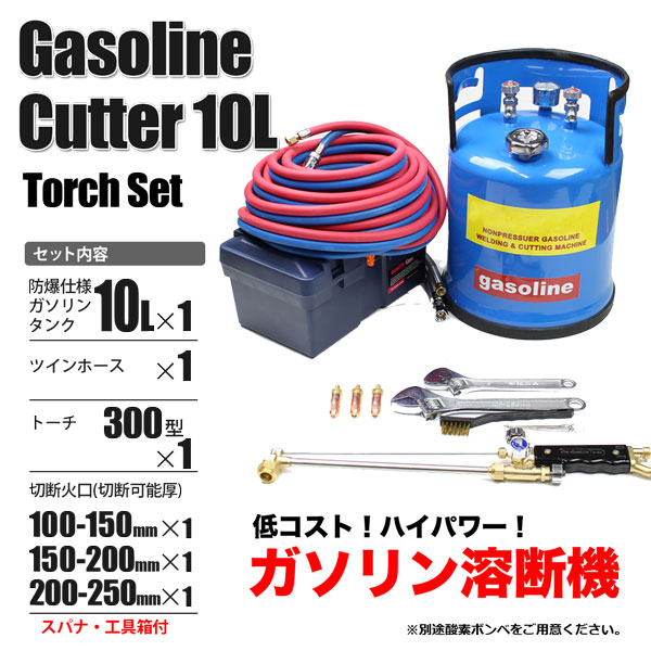 ガソリン 溶断機