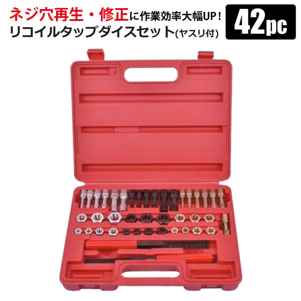 タップダイスセット ヤスリ付 42PC ねじ山修正 タップ ダイス : recoil-d-set : HOMEOWN - 通販 -  Yahoo!ショッピング