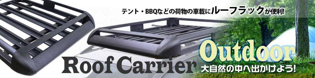 ルーフラック