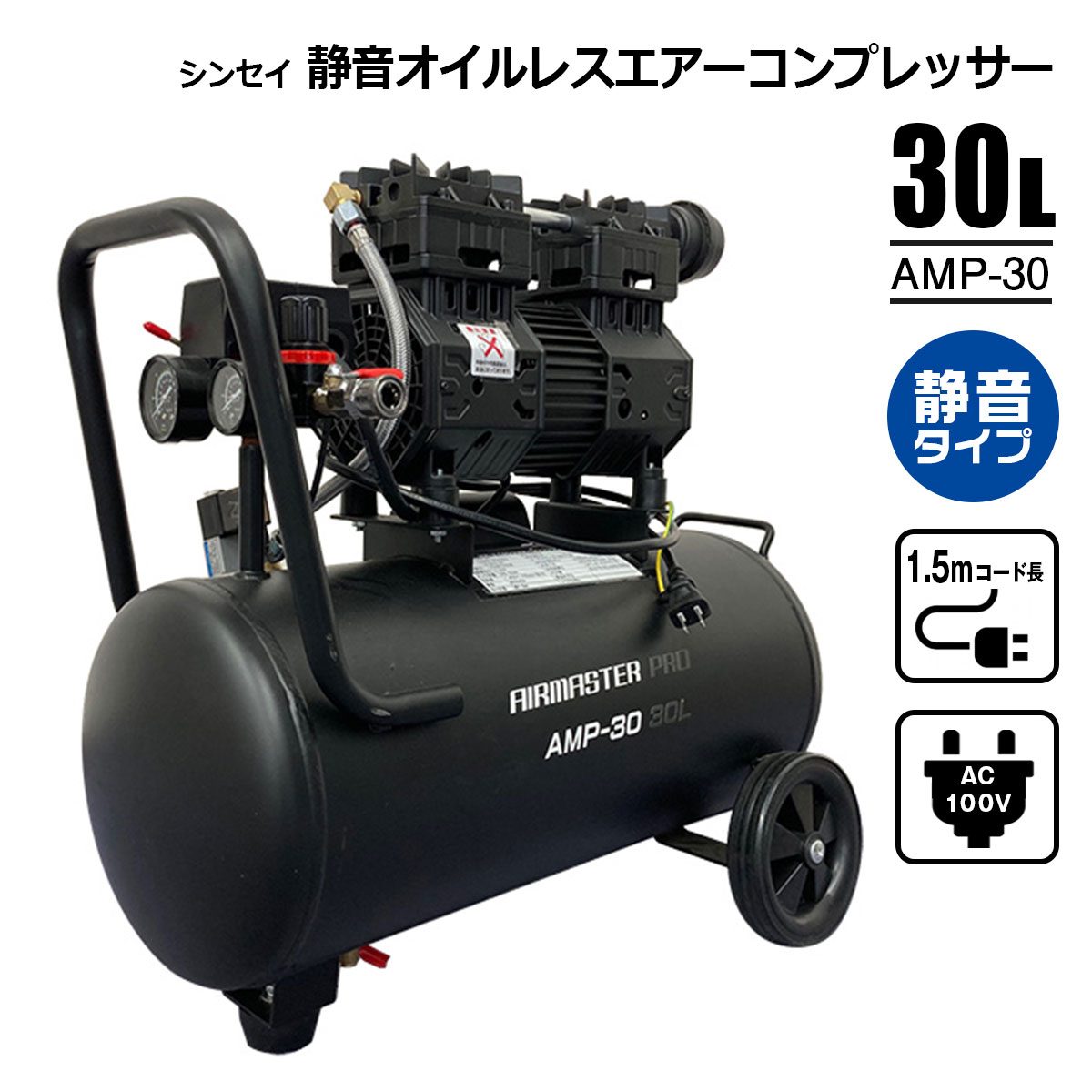 静音オイルレスエアーコンプレッサー 30L AMP-30 AC100V タイヤ 空気入れ DIY シンセイメーカー直送品 法人宛基本送料無料