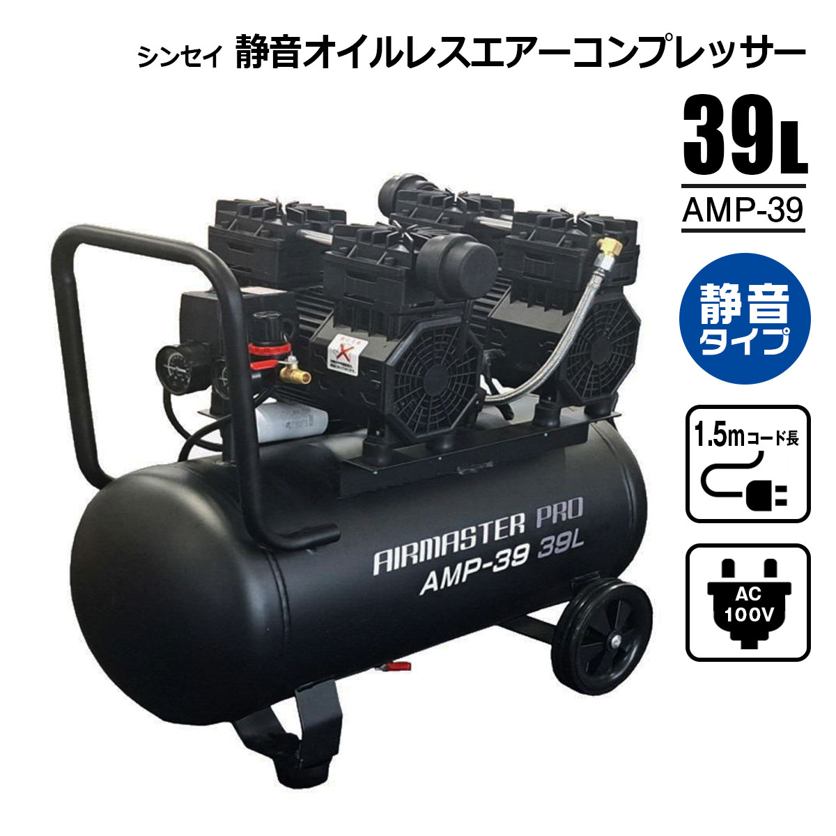 静音オイルレスエアーコンプレッサー 39L AMP-39 AC100V タイヤ 空気入れ DIY シンセイメーカー直送品 法人宛基本送料無料