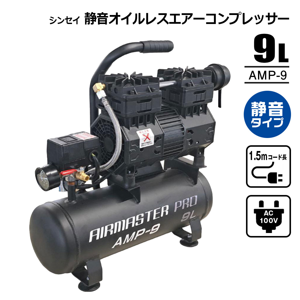 静音オイルレスエアーコンプレッサー 9L AMP-9 AC100V タイヤ 空気入れ DIY シンセイメーカー直送品 法人宛基本送料無料