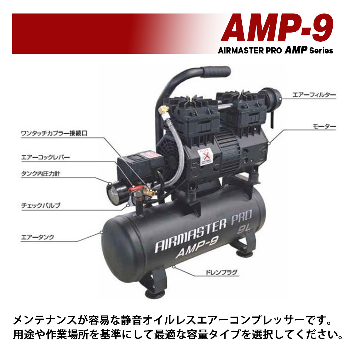 SHINSEI 静音オイルレスエアーコンプレッサー 9L AMP-9 AC100V タイヤ