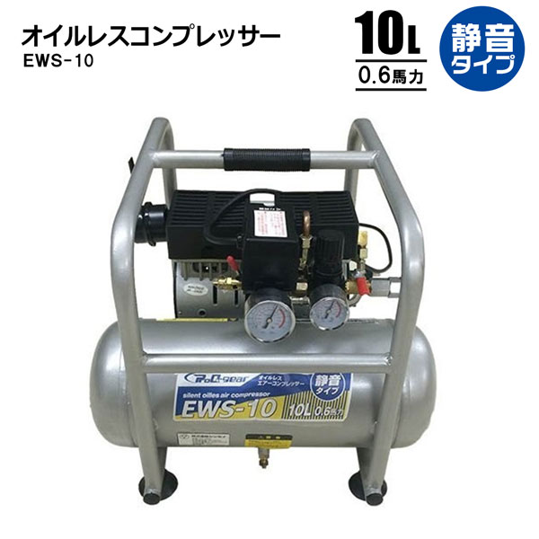 静音オイルレスコンプレッサー10L エアーコンプレッサー EWS-10 法人宛