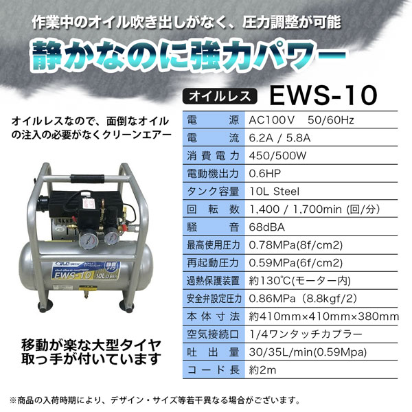 静音オイルレスコンプレッサー10L エアーコンプレッサー EWS-10 法人宛