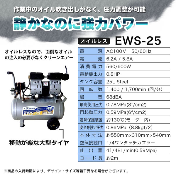 静音オイルレスコンプレッサー25L エアーコンプレッサー EWS-25 法人宛基本送料無料