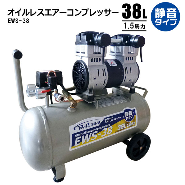 静音オイルレスコンプレッサー38L エアーコンプレッサー EWS 38 法人宛基本送料無料 :s aircmp38ols:HOMEOWN