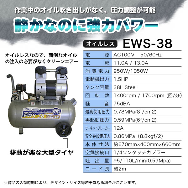 静音オイルレスコンプレッサー38L エアーコンプレッサー EWS-38 法人宛基本送料無料