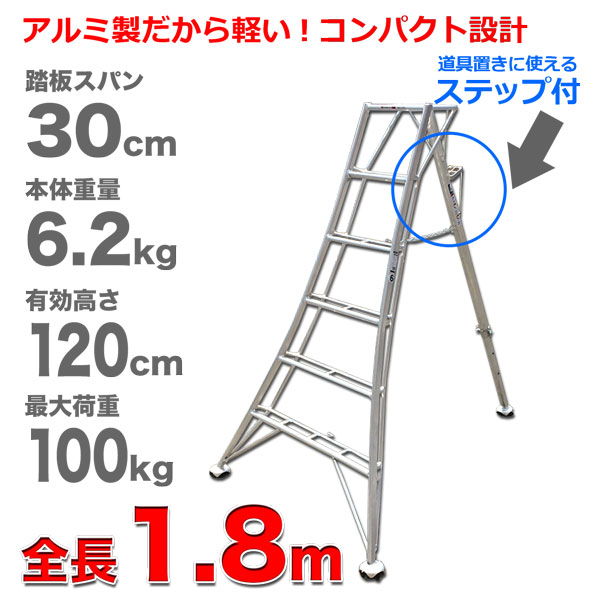 園芸三脚 アルミ製 1.8ｍ 6尺 庭木剪定 軽い ハシゴ 法人限定販売 基本 