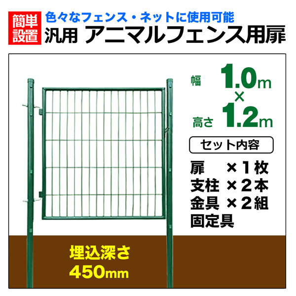 扉＆支柱セット 1.2m×1m 支柱 扉 ドア 動物よけ ドッグラン 防獣柵 害