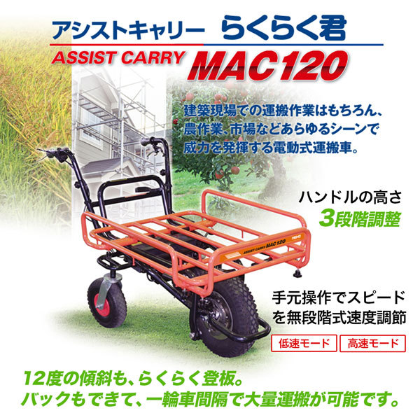 ワキタ　アシストキャリー　らくらく君　MAC120　メーカー直送　電動式運搬車　最大積載量120Kg　バッテリーDC24V12A　農耕地用タイヤ