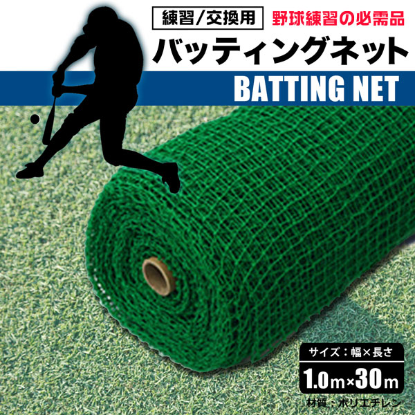 バッティングネット 1m×30m 目合い37.5mm 練習用 ネット 野球