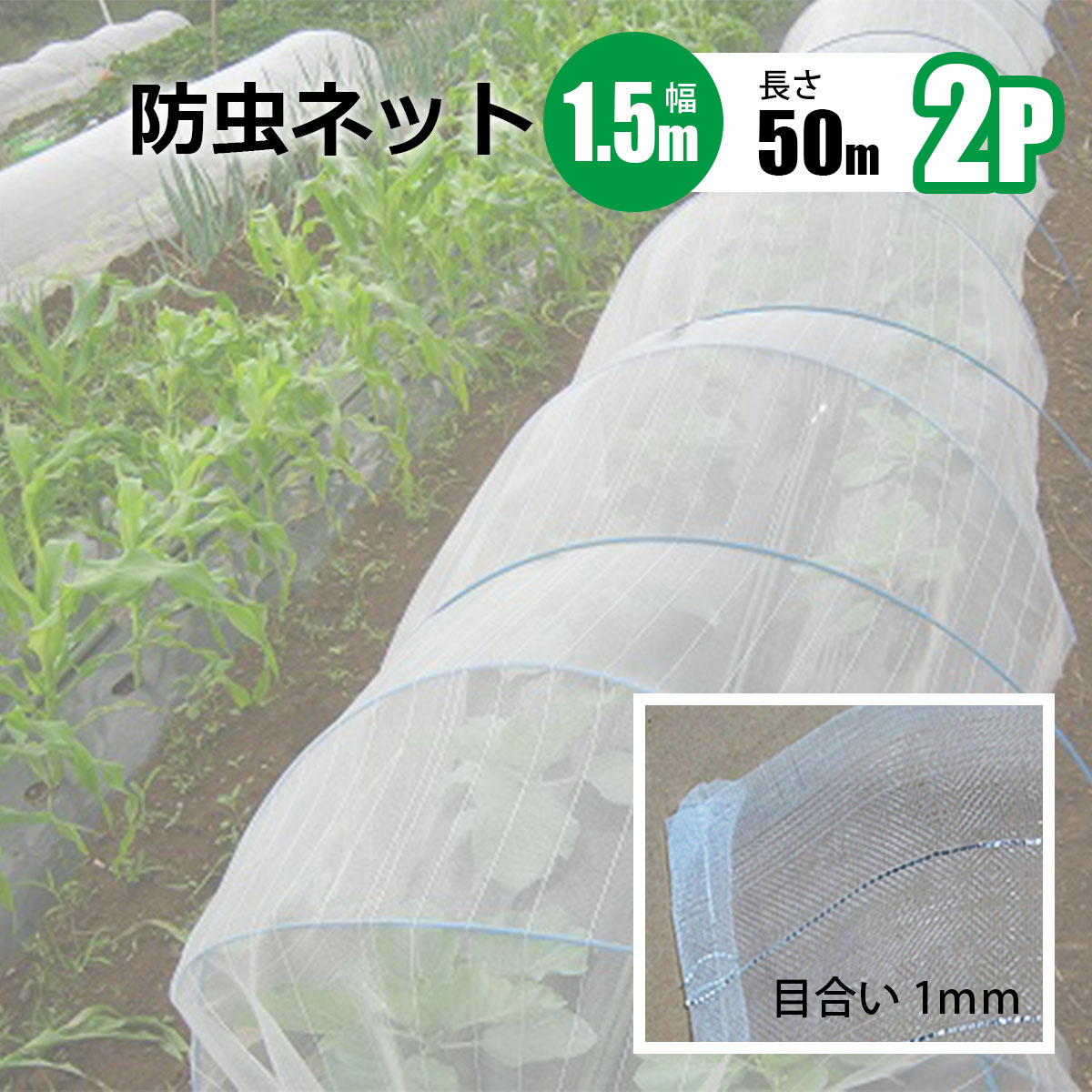 家庭菜園 防虫ネット」の人気商品一覧 | 安い商品を通販サイトから探す 