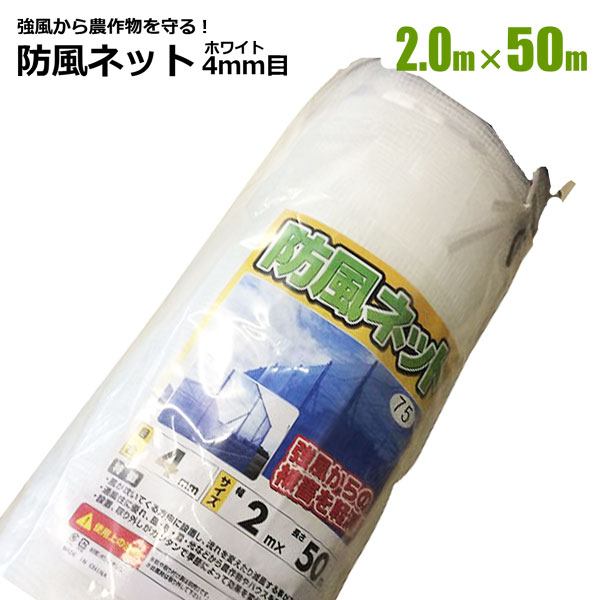 防風ネット 4ｍｍ目 2m×50m 1本 ホワイト 農業資材 園芸 家庭菜園 強風