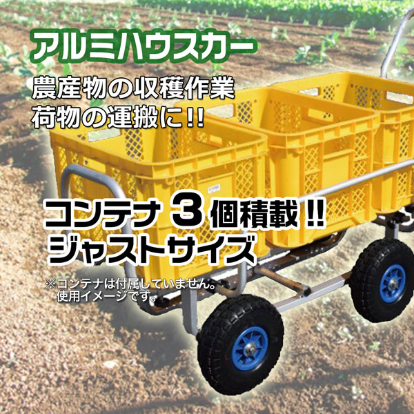 SHINSEI アルミハウスカー コンテナ3個積み ノーパンクタイヤ