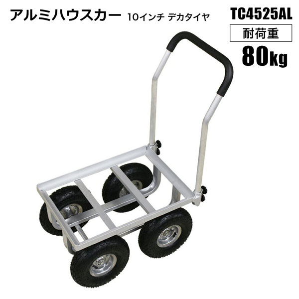 収穫カート アルミハウスカー TC4525AL 10インチ デカタイヤ 収穫台車 運搬車 農作業 園芸作業 法人宛基本送料無料  :s-cart4w-4525al:HOMEOWN - 通販 - Yahoo!ショッピング