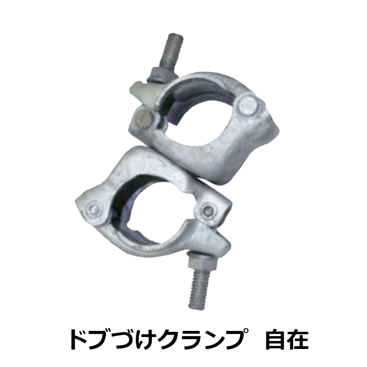 SHINSEI 単管 ドブづけクランプ 直交 自在 単管パイプ Φ42.7 用 30個