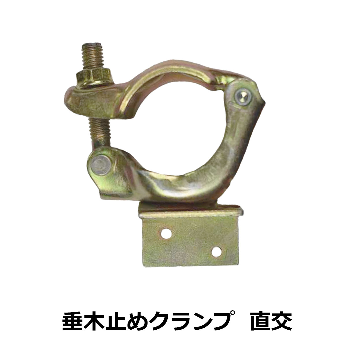 SHINSEI 単管 垂木止めクランプ 直交 自在 単管パイプ Φ42.7 Φ48.6