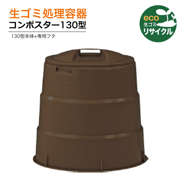 SHINSEI - コンお知らせ 130型 生ゴミ取り計らう容れもの 赤銅色 畑作 園芸 肥やし土 つくり 身寄り家庭菜園 ガーデニング シンセイメーカー直送 その他肥料、農薬-園芸用品