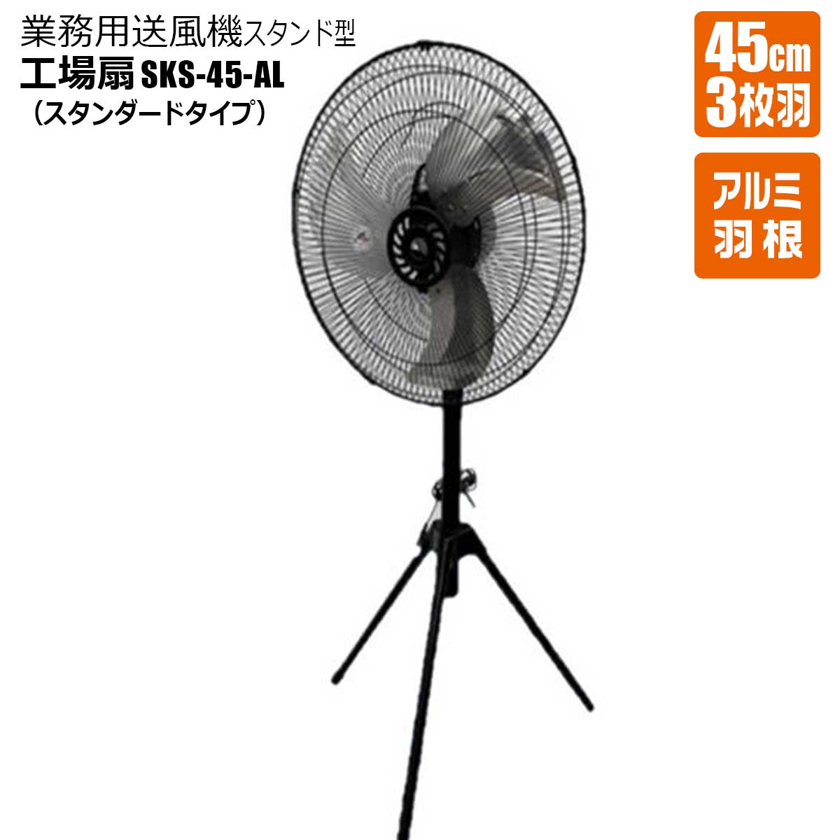 H 45cmA~H 3H X^h^ Or^ 1 Ɩp@ HƐ@ ^@ SKS-45-AL100V 50Hz/60Hz ʂRiK VZC[J[