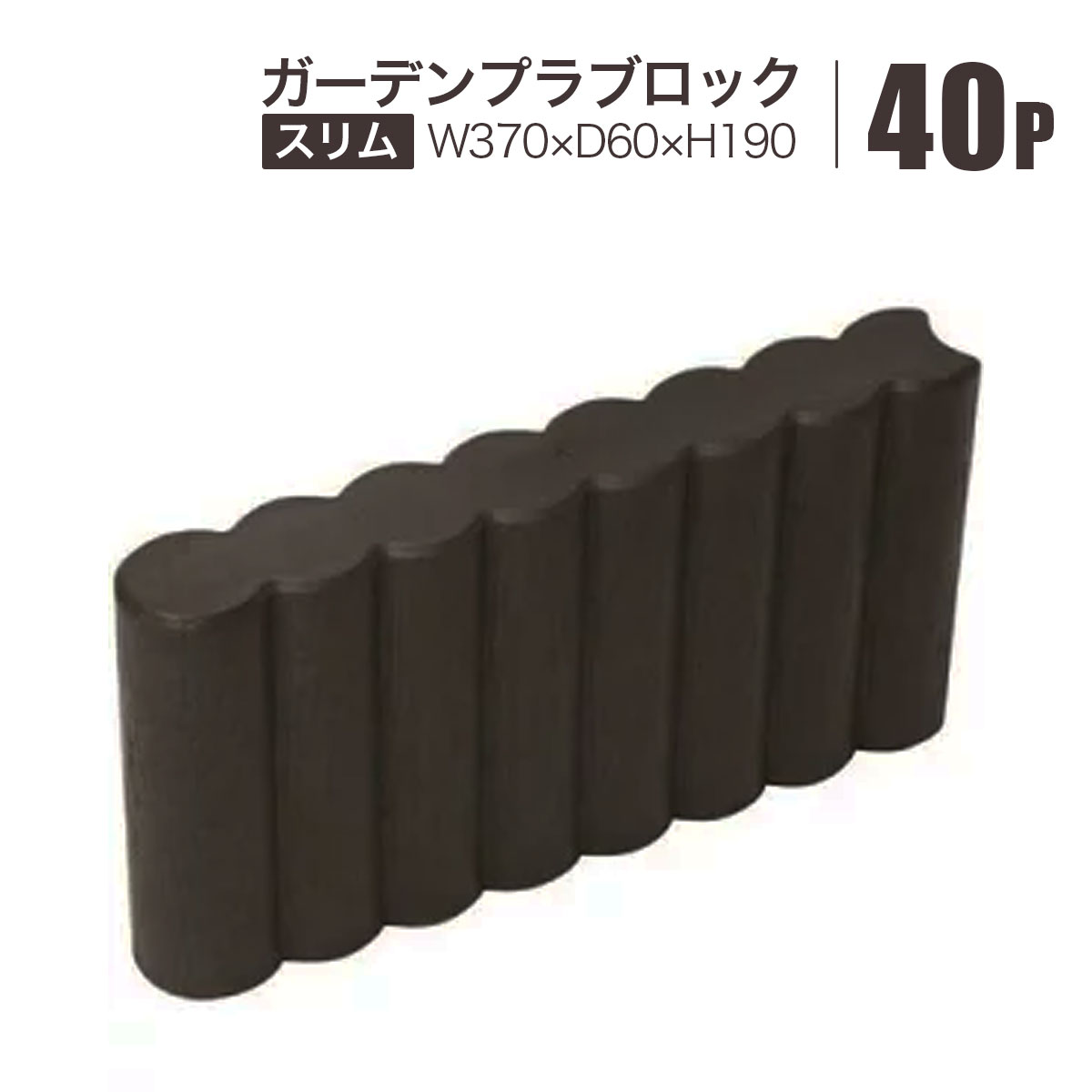 ガーデン 土留め レンガ」の人気商品一覧 | 安い商品を通販サイトから 