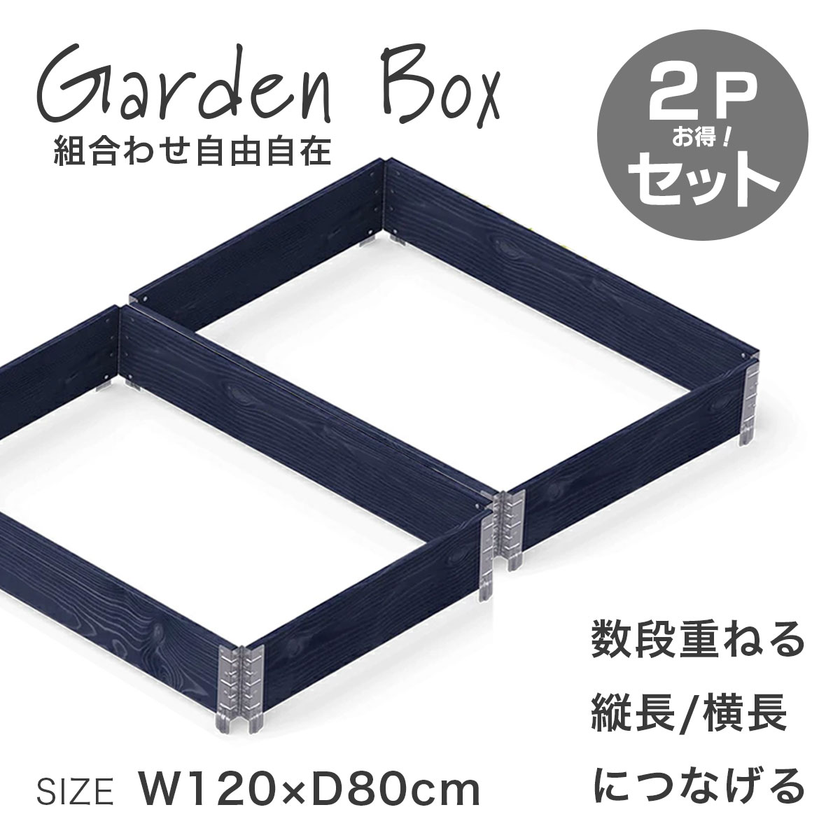 SHINSEI upyard ガーデンボックス 木製 120×80×19.5cm 2個セット 北欧