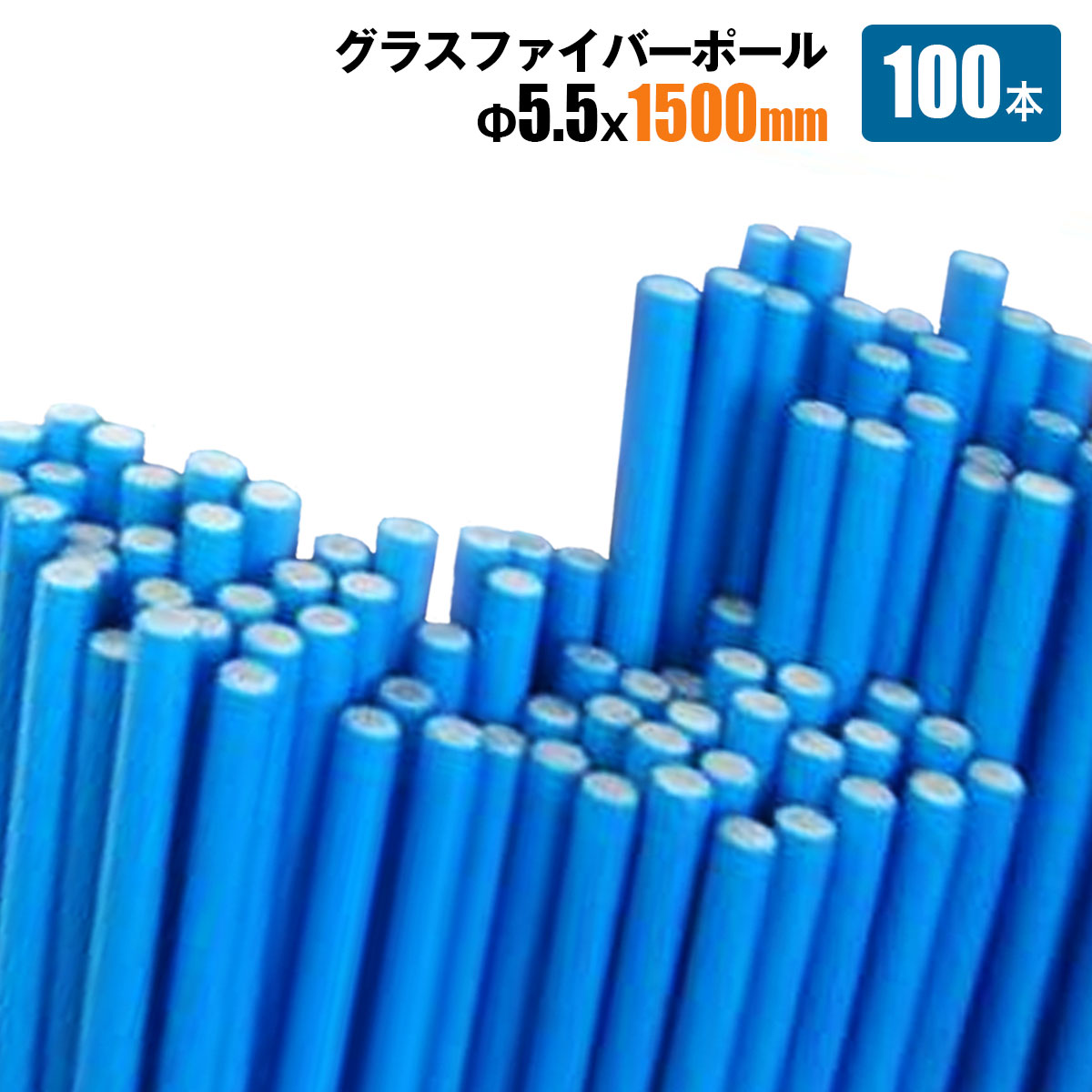 SHINSEI グラスファイバーポール Φ5.5mm×1500mm 100本 トンネル