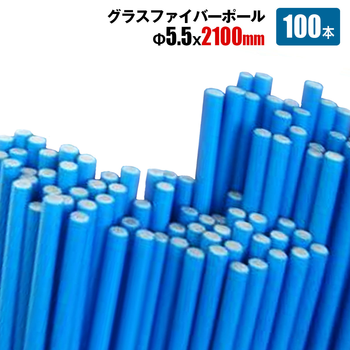 グラスファイバー製支柱苗木等に最適 楽天市場】苗 花 ささえ 畑 誘引 トンネル 支柱 直径5mm 長さ1m グラス