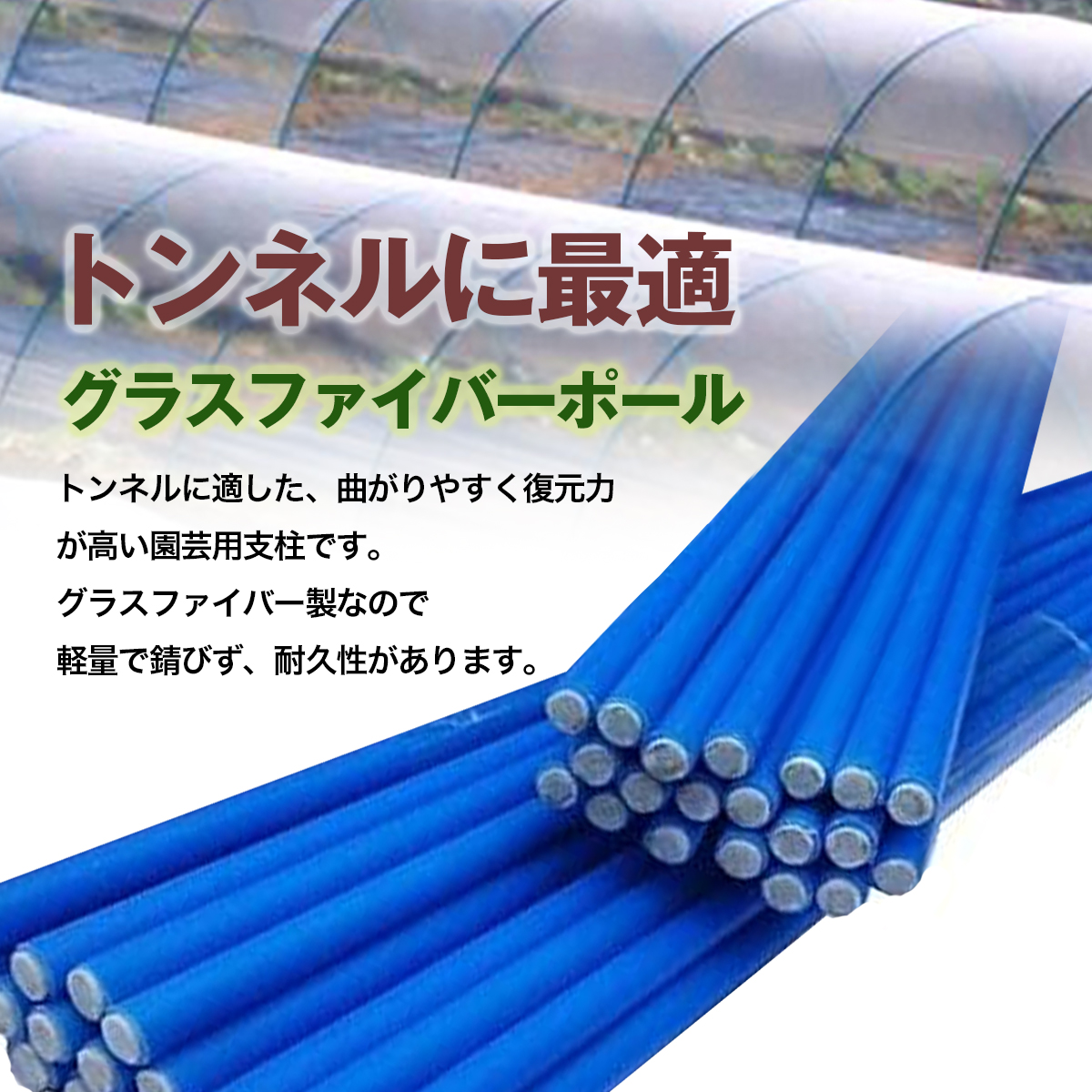 グラスファイバー製支柱苗木等に最適 楽天市場】苗 花 ささえ 畑 誘引 トンネル 支柱 直径5mm 長さ1m グラス