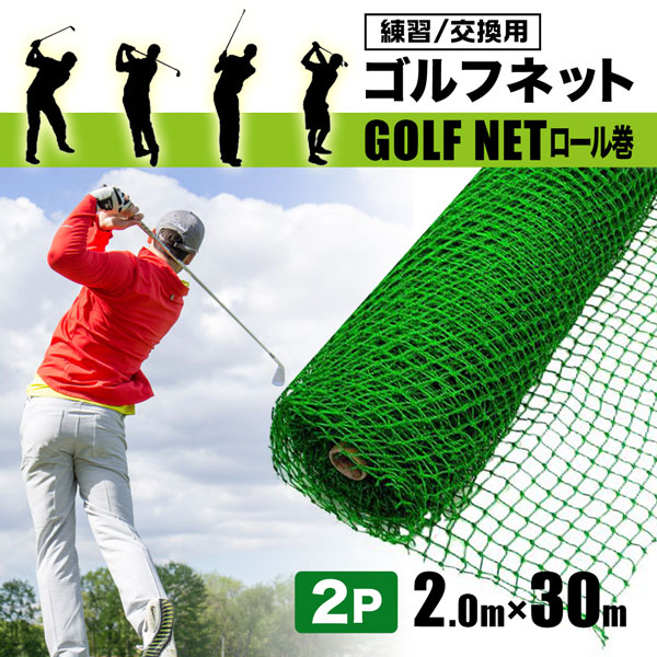 SHINSEI ゴルフネット 交換ネット 練習用 2m×30m 2本セット 目合い SHINSEI ゴルフネット 交換ネット 練習用 2m×30m 2本セット 目合い