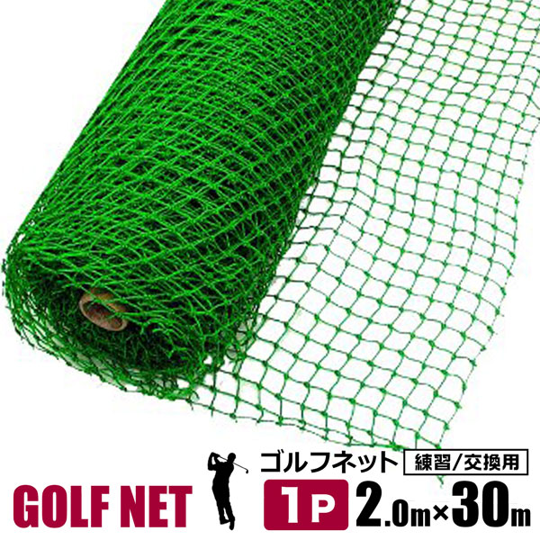 ゴルフネット 交換ネット 練習用 2m×30m 目合い25ｍｍ 有結節 380D