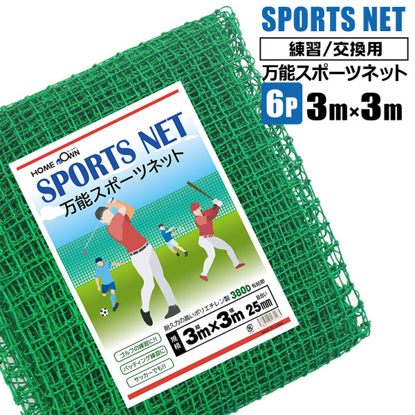 ゴルフネット 3m×3m 6枚セット 万能スポーツネット 練習用 交換 目