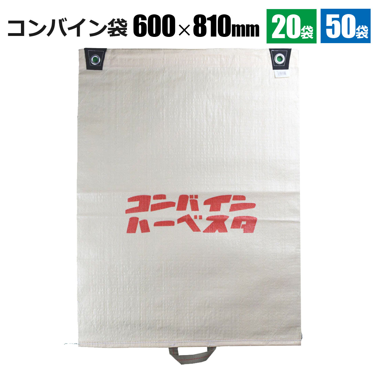 コンバイン袋 片手取っ手付き 20袋組 50枚組 ハーベスタ 米 稲作 収穫