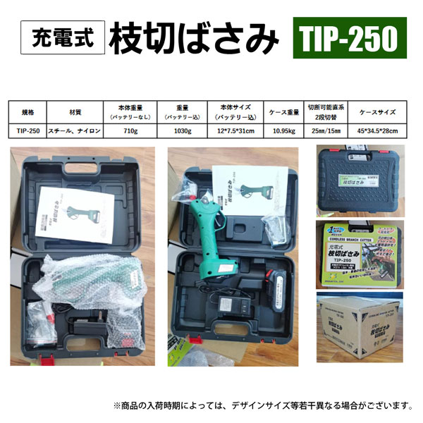 充電式 コードレス ハンディ枝切りばさみ TIP-250 庭木剪定 アウトドア