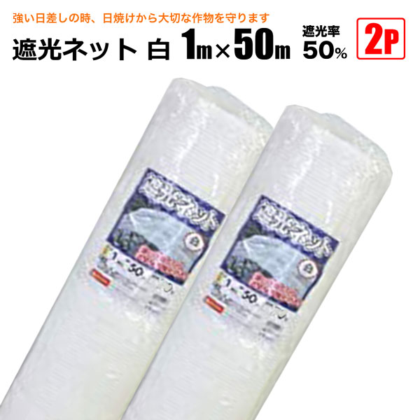 【数量限定】シンセイ 遮光ネット 白 50% 1m×50m 遮光ネット 白 遮光率 白 50％ 1m×50m 2本 セット シンセイ