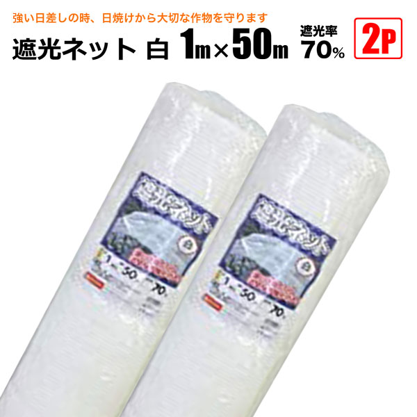 遮光ネット 白 遮光率70％ 1m×50m 2本セット 日よけシート 農業用 遮熱遮光 シンセイ メーカー直送 法人宛基本送料無料 :  s-hinet70-1050wh-2p : HOMEOWN - 通販 - Yahoo!ショッピング