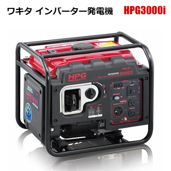 メイホー ワキタHPG3000i インバーター発電機 引き取り限定　各部整備済み インバータ発電機 HPG3000I ガソリン発電機 自家発電 防災 災害 停電