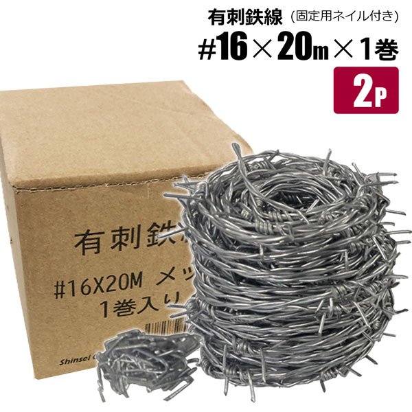 有刺鉄線 ＃16 長さ20ｍ 2セット メッキ処理仕様 固定ネイル付き 害獣