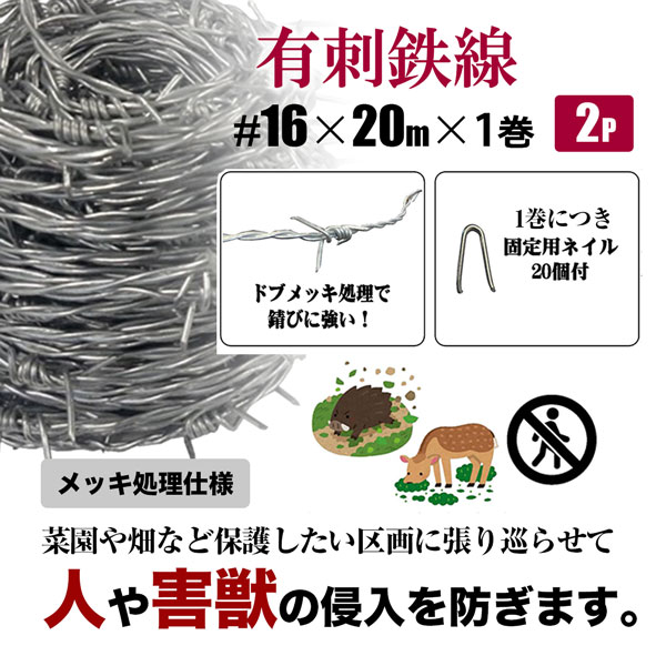 有刺鉄線 ＃16 長さ20ｍ 2セット メッキ処理仕様 固定ネイル付き 害獣