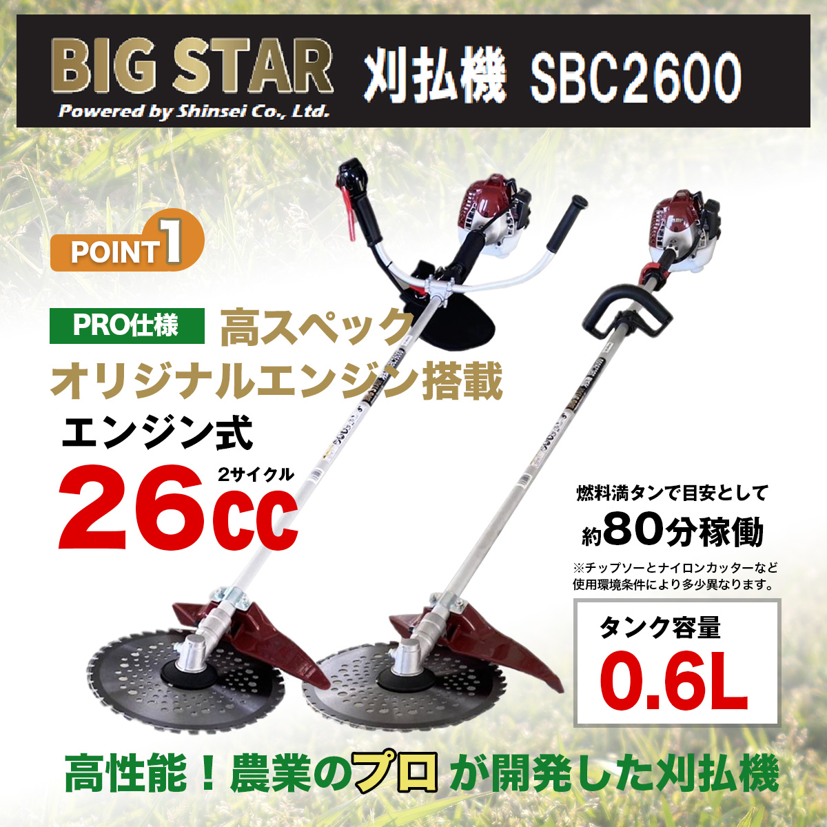 エンジン刈払機 草刈機 26CC 肩掛式 BIGSTAR SBC2600 ハンドルタイプ