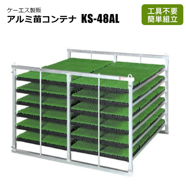 SHINSEI アルミ苗コンテナ KS-48AL 48枚 ケーエス製販 水平型 軽 SHINSEI アルミ苗コンテナ KS-48AL 48枚 ケーエス製販 水平型 軽