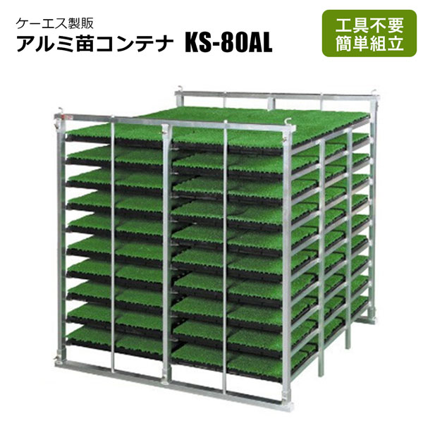 引き取り限定　アルミ製苗棚水平式80枚用 SHINSEI アルミ苗コンテナ KS-80AL 80枚 水平型 軽トラック用 田植え