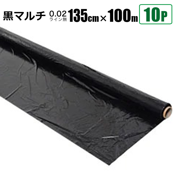 黒マルチシート 0.02ｍｍ 幅135cm×長さ100ｍ 10本セット クロマルチ 農業用ビニールシート 農業資材 シンセイ直送 法人宛基本送料無料  : s-mulch-135100bk-10p : HOMEOWN - 通販 - Yahoo!ショッピング